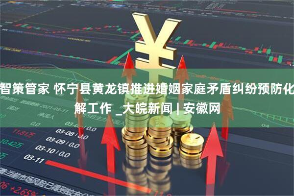 智策管家 怀宁县黄龙镇推进婚姻家庭矛盾纠纷预防化解工作 _大皖新闻 | 安徽网