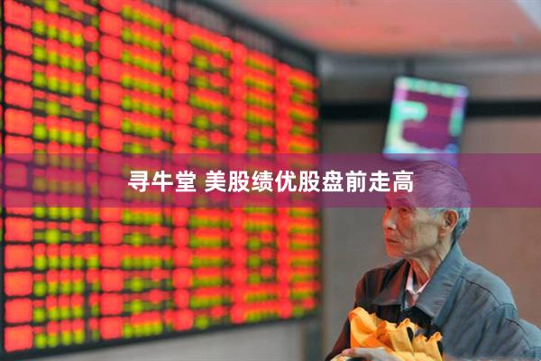 寻牛堂 美股绩优股盘前走高